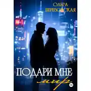 Постер книги Подари мне мир