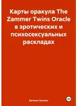 Евгения Лунман - Карты оракула The Zammer Twins Oracle в эротических и психосексуальных раскладах