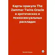 Постер книги Карты оракула The Zammer Twins Oracle в эротических и психосексуальных раскладах