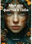 Артем Дятлов - Мои сто фактов о себе