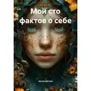 Постер книги Мои сто фактов о себе