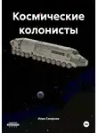 Илья Смирнов - Космические колонисты
