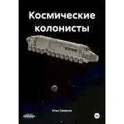 Постер книги Космические колонисты