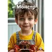 Постер книги Монстр