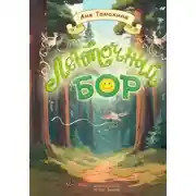 Постер книги Ленточный бор