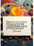 Денис Колиев - Верность и контроль: психология современных отношений