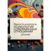 Постер книги Верность и контроль: психология современных отношений