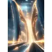 Постер книги Нить