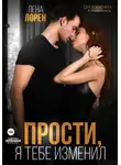 Лена Лорен - Прости, я тебе изменил