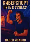 Павел Иванов - Киберспорт: Путь к Успеху