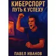 Постер книги Киберспорт: Путь к Успеху