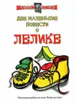 Алекс Экслер - Маленькие повести о Лелике