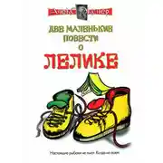 Постер книги Маленькие повести о Лелике
