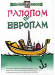Алекс Экслер - Галопом по европам, или Непутевые заметки по разным странам