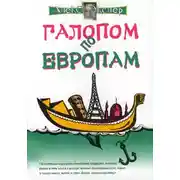Постер книги Галопом по европам, или Непутевые заметки по разным странам