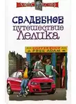 Алекс Экслер - Свадебное путешествие Лелика