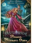 Ольга Вешнева - Ведьма Волчьего озера