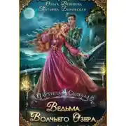 Постер книги Ведьма Волчьего озера