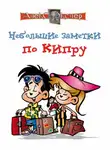 Алекс Экслер - Небольшие заметки по Кипру