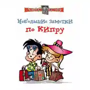 Постер книги Небольшие заметки по Кипру