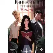 Постер книги Книжный тетушки Винни