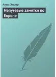 Алекс Экслер - Непутевые заметки по Европе