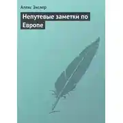 Постер книги Непутевые заметки по Европе