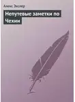 Алекс Экслер - Непутевые заметки по Чехии