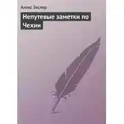 Постер книги Непутевые заметки по Чехии
