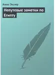 Алекс Экслер - Непутевые заметки по Египту