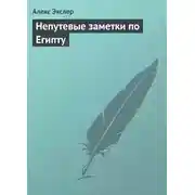 Постер книги Непутевые заметки по Египту
