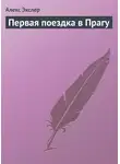 Алекс Экслер - Первая поездка в Прагу