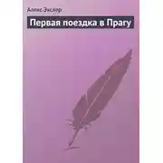 Постер книги Первая поездка в Прагу