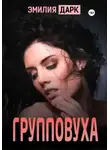 Эмилия Дарк - Групповуха