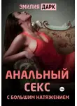 Эмилия Дарк - Анальный секс с большим натяжением