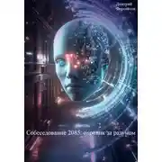 Постер книги Собеседование 2085: охотник за разумом