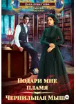 Дана Арнаутова - Подари мне пламя. Чернильная мышь
