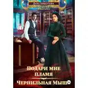 Постер книги Подари мне пламя. Чернильная мышь