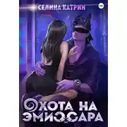 Постер книги Охота на эмиссара
