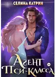 Селина Катрин - Агент пси-класса