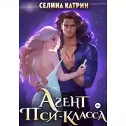 Постер книги Агент пси-класса