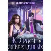 Постер книги Юрист отверженных