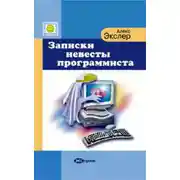 Постер книги Записки невесты программиста