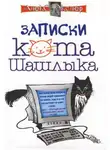 Алекс Экслер - Полные записки кота Шашлыка
