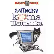 Постер книги Полные записки кота Шашлыка