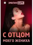 Эмилия Дарк - С отцом моего жениха
