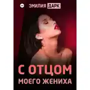 Постер книги С отцом моего жениха