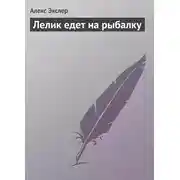 Постер книги Лелик едет на рыбалку