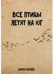 Санчес Облако - Все птицы летят на Юг