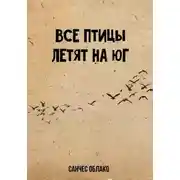Постер книги Все птицы летят на Юг